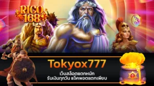 rico168 Tokyox777 เว็บสล็อตแตกหนัก รับเงินทุกวัน แจ็คพอตแตกเพียบ