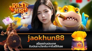 rico168 jaokhun88 สล็อตต่างประเทศ รับเงินรางวัลจริง การันตีให้เลย