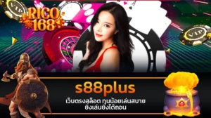 rico168 s88plus เว็บตรงสล็อต ทุนน้อยเล่นสบาย ยิ่งเล่นยิ่งได้ถอน
