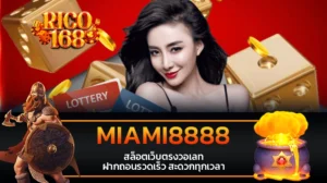 rico168 MIAMI8888 สล็อตเว็บตรงวอเลท ฝากถอนรวดเร็ว สะดวกทุกเวลา