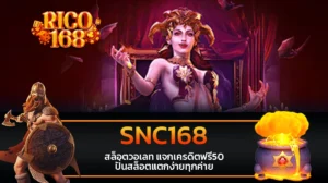 rico168 SNC168 สล็อตวอเลท แจกเครดิตฟรี50 ปั่นสล็อตแตกง่ายทุกค่าย