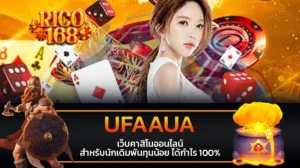 rico168 UFAAUA เว็บคาสิโนออนไลน์ สำหรับนักเดิมพันทุนน้อย ได้กำไร 100%