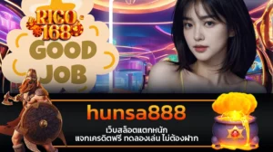 rico168 hunsa888 เว็บสล็อตแตกหนัก แจกเครดิตฟรี ทดลองเล่น ไม่ต้องฝาก