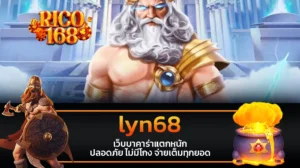 rico168 lyn68 เว็บบาคาร่าแตกหนัก ปลอดภัย ไม่มีโกง จ่ายเต็มทุกยอด