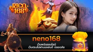 rico168 neno168 เว็บพนันออนไลน์ เว็บตรงไม่ผ่านเอเย่นต์ ปลอดภัย