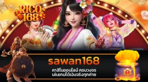 rico168 sawan168 คาสิโนออนไลน์ ครบวงจร เล่นเกมได้เงินจริงทุกค่าย
