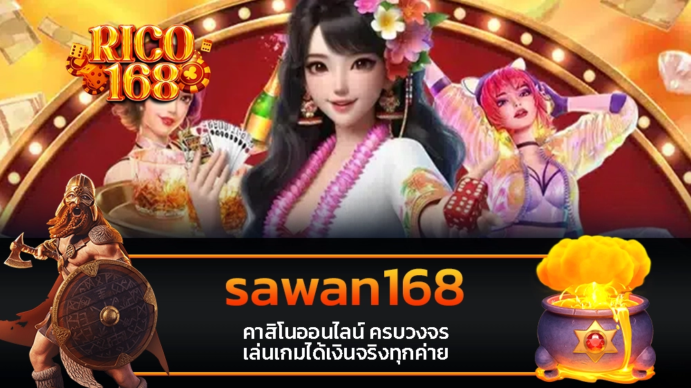 rico168 sawan168 คาสิโนออนไลน์ ครบวงจร เล่นเกมได้เงินจริงทุกค่าย
