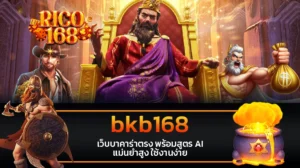 rico168 bkb168 เว็บบาคาร่าตรง พร้อมสูตร AI แม่นยำสูง ใช้งานง่าย