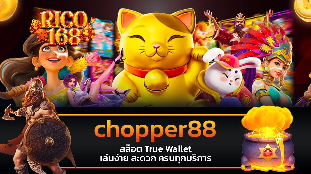 rico168 chopper88 สล็อต True Wallet เล่นง่าย สะดวก ครบทุกบริการ