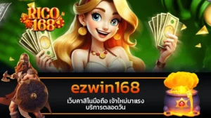 rico168 ezwin168 เว็บคาสิโนมือถือ เจ้าใหม่มาแรง บริการตลอดวัน