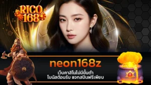 rico168 neon168z เว็บคาสิโนไม่มีขั้นต่ำ โบนัสต้อนรับ แจกสปินฟรีเพียบ