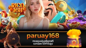 rico168 paruay168 ทดลองเล่นสล็อตฟรี เบทน้อย ได้กำไรสูง
