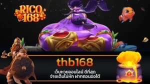 rico168 thb168 เว็บหวยออนไลน์ ดีที่สุด จ่ายเต็มไม่หัก ฝากถอนออโต้