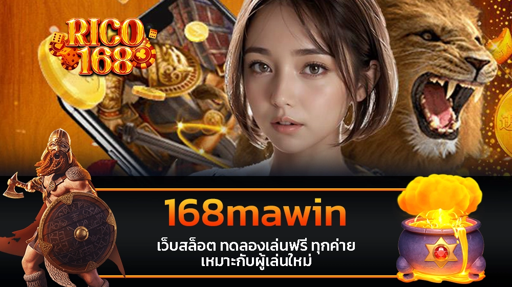 rico168 168mawin เว็บสล็อต ทดลองเล่นฟรี ทุกค่าย เหมาะกับผู้เล่นใหม่