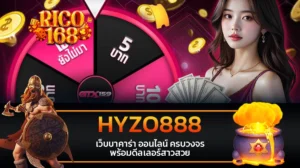 rico168 HYZO888 เว็บบาคาร่า ออนไลน์ ครบวงจร พร้อมดีลเลอร์สาวสวย
