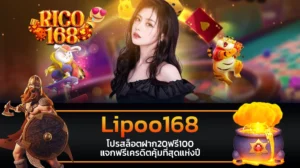 rico168 Lipoo168 โปรสล็อตฝาก20ฟรี100 แจกฟรีเครดิตคุ้มที่สุดแห่งปี