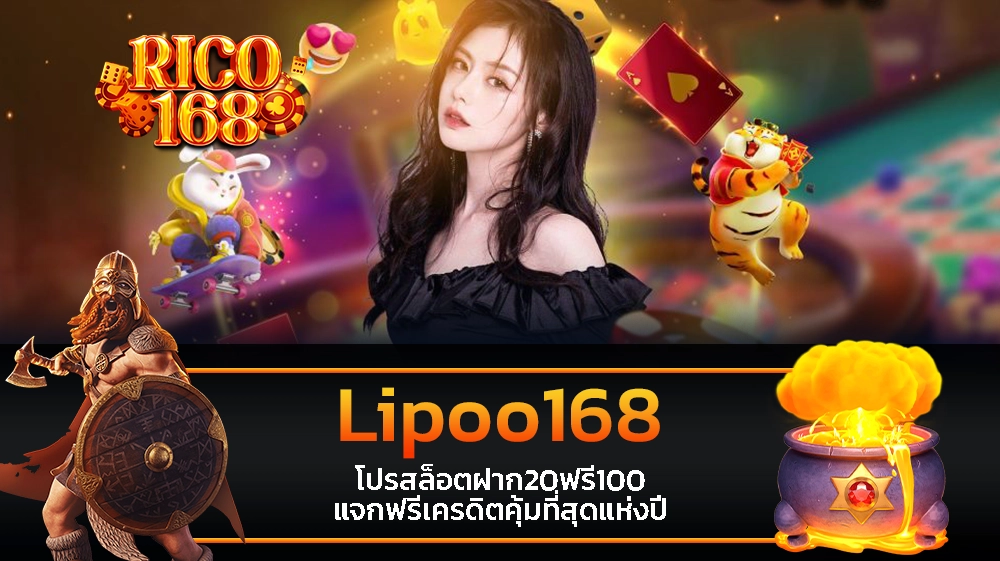 rico168 Lipoo168 โปรสล็อตฝาก20ฟรี100 แจกฟรีเครดิตคุ้มที่สุดแห่งปี