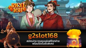 rico168 g2slot168 สมัครง่าย ทดลองเล่นฟรีทุกค่าย พร้อมโปรโมชั่นพิเศษ