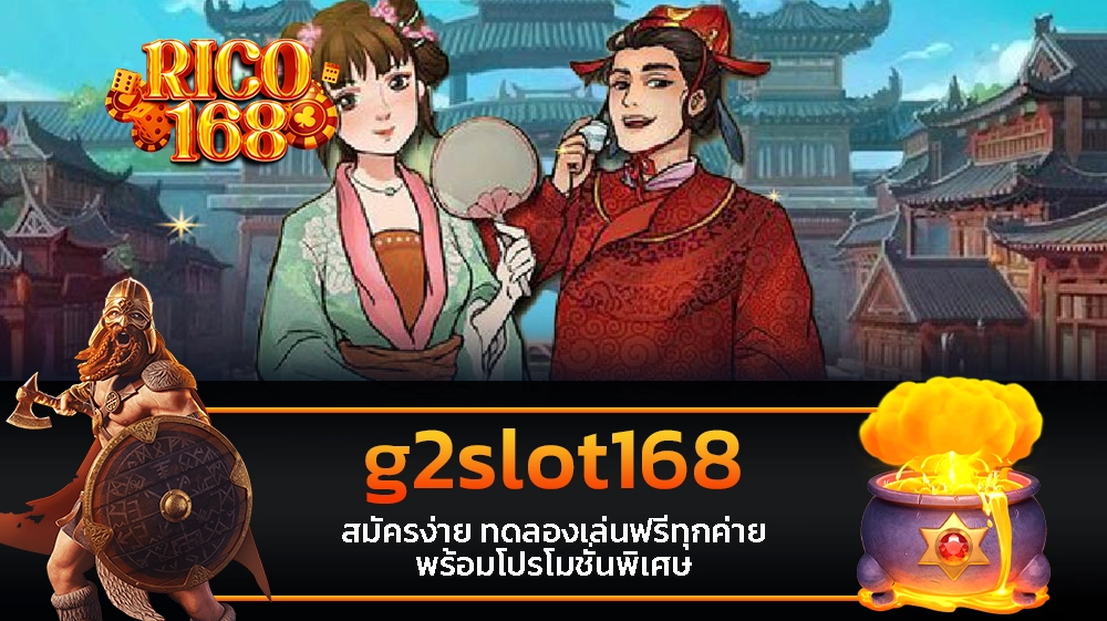 rico168 g2slot168 สมัครง่าย ทดลองเล่นฟรีทุกค่าย พร้อมโปรโมชั่นพิเศษ