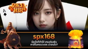 rico168 spx168 มีอะไรที่ทำให้ เกมเดิมพันคาสิโนครบวงจร น่าสนใจ