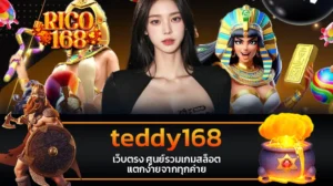 rico168 teddy168 เว็บตรง ศูนย์รวมเกมสล็อตแตกง่ายจากทุกค่าย