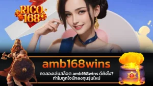rico168 ทดลองเล่นสล็อต amb168wins ดียังไง ทำไมถูกใจนักลงทุนรุ่นใหม่