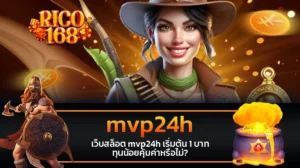 rico168 เว็บสล็อต mvp24h เริ่มต้น 1 บาท ทุนน้อยคุ้มค่าหรือไม่