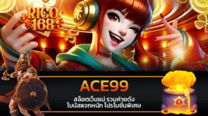 rico168 ACE99 สล็อตเว็บแม่ รวมค่ายดัง โบนัสแจกหนัก โปรโมชั่นพิเศษ