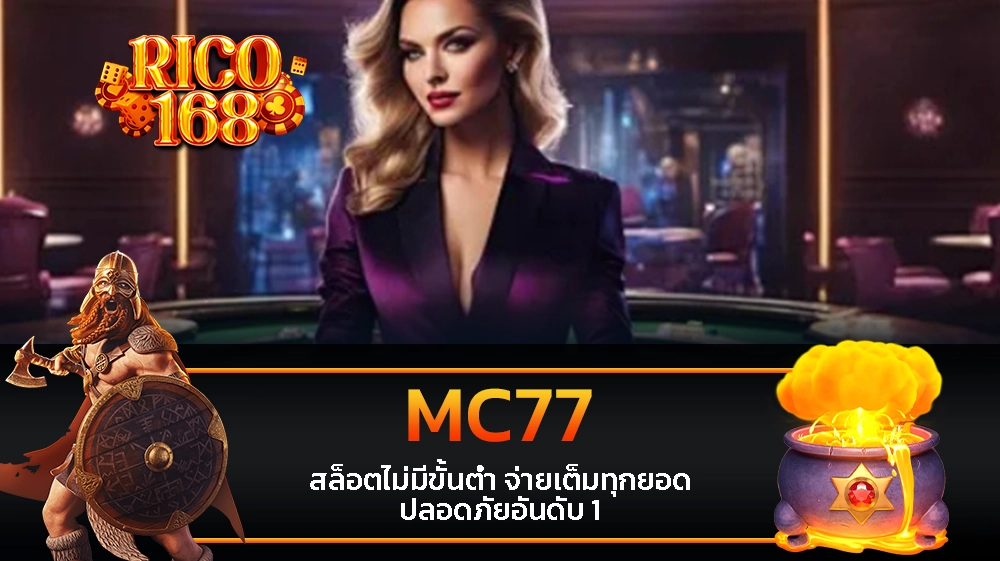 rico168 MC77 สล็อตไม่มีขั้นต่ำ จ่ายเต็มทุกยอด ปลอดภัยอันดับ 1