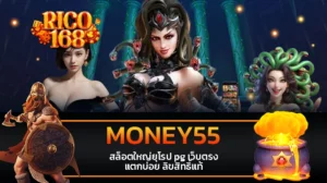 rico168 MONEY55 สล็อตใหญ่ยุโรป pg เว็บตรง แตกบ่อย ลิขสิทธิ์แท้