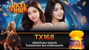 rico168 TX168 สล็อตเว็บตรง แตกง่าย โบนัสออกบ่อย ลุ้นรางวัลใหญ่ทุกวัน