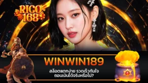 rico168 WINWIN189 สล็อตแตกง่าย รวดเร็วทันใจ ถอนเงินได้จริงหรือไม่