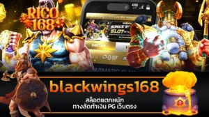 rico168 blackwings168 สล็อตแตกหนัก ทางลัดทำเงิน PG เว็บตรง