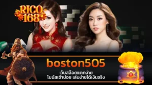 rico168 boston505 เว็บสล็อตแตกง่าย โบนัสเข้าบ่อย เล่นง่ายได้เงินจริง