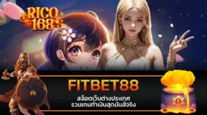 rico168 FITBET88 สล็อตเว็บต่างประเทศ รวมเกมทำเงินสุดมันส์จริง